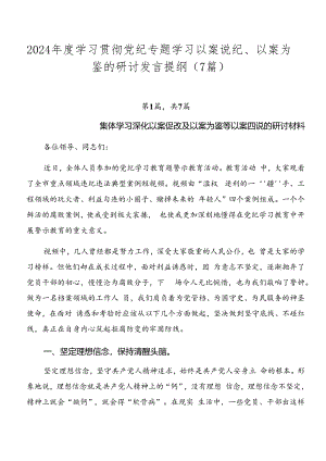 2024年度学习贯彻党纪专题学习以案说纪、以案为鉴的研讨发言提纲（7篇）.docx