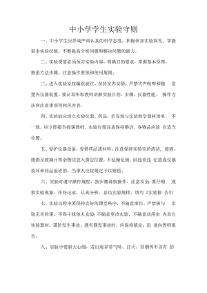 中小学学生实验守则.docx