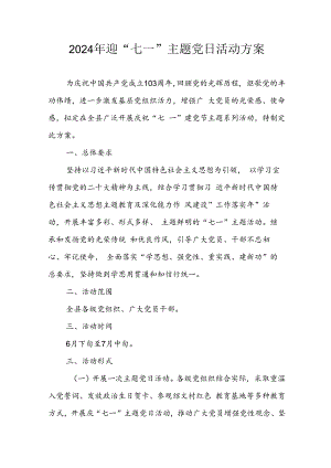 2024年开展迎《七一主题党日》活动实施方案 合计3份.docx