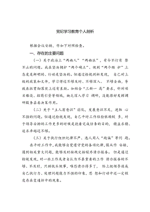党纪学习教育个人剖析（共6篇）.docx
