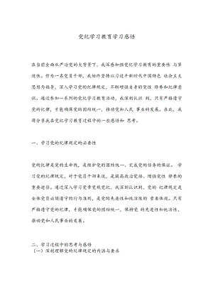 党纪学习教育学习感悟.docx
