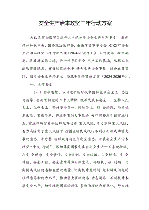 开展《安全生产治本攻坚三年》2024至2026年行动方案 （汇编3份）.docx