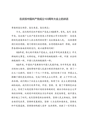 3篇范文 在庆祝中国共产党成立103周年大会上的讲话.docx