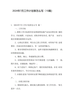 2024年7月工作计划表怎么写（10篇）.docx
