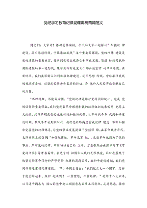 党纪学习教育纪律党课讲稿两篇范文.docx