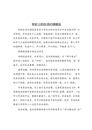 党史上的生活纪律建设.docx