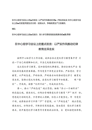 【在中心组学习会议上的重点发言】以严实作风推动纪律教育走深走实、深入学习贯彻党的自我革命的重要思想.docx
