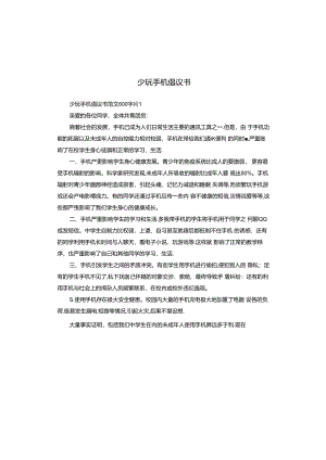 少玩手机倡议书.docx