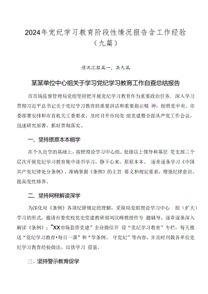 2024年党纪学习教育阶段性情况报告含工作经验（九篇）.docx