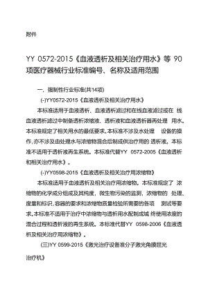 YY0572-2015《血液透析与相关治疗用水》等标准[详].docx
