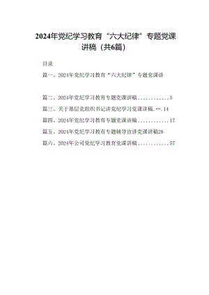 2024年党纪学习教育“六大纪律”专题党课讲稿(精选六篇).docx