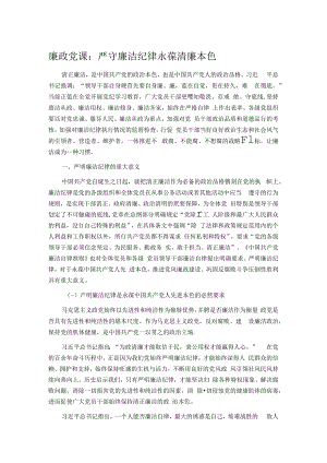 廉政党课：严守廉洁纪律 永葆清廉本色.docx