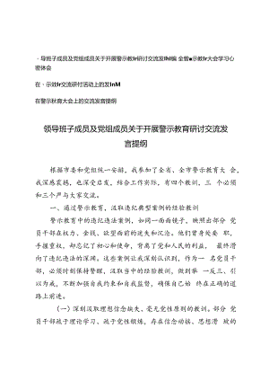 4篇 领导班子成员及党组成员关于开展警示教育研讨交流发言提纲+警示教育交流研讨活动上的发言提纲.docx