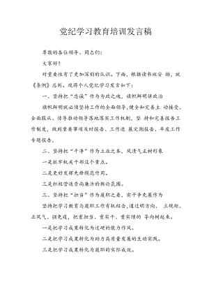 学习2024年党纪培训教育讲话稿 （11份）.docx