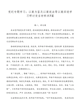 党纪专题学习：以案为鉴及以案说法等以案四说学习研讨发言材料共7篇.docx