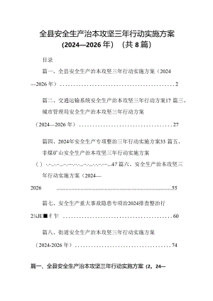 全县安全生产治本攻坚三年行动实施方案（2024-2026年）8篇（详细版）.docx