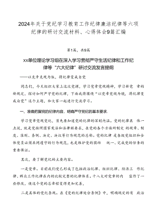 2024年关于党纪学习教育工作纪律廉洁纪律等六项纪律的研讨交流材料、心得体会9篇汇编.docx