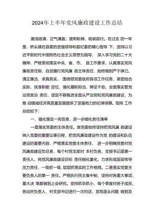 2024年开展上半年党风廉政建设工作总结汇报.docx