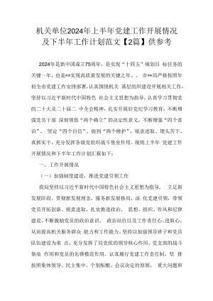 机关单位2024年上半年党建工作开展情况及下半年工作计划范文【2篇】供参考.docx