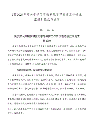 7篇2024年度关于学习贯彻党纪学习教育工作情况汇报和亮点与成效.docx