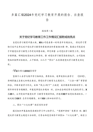多篇汇编2024年党纪学习教育开展的报告、自查报告.docx