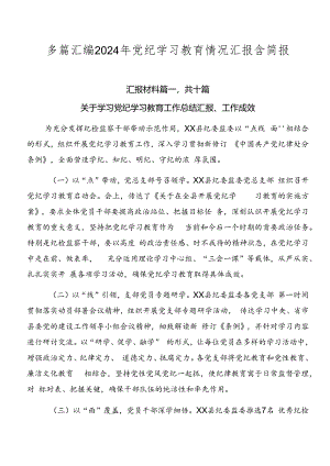 多篇汇编2024年党纪学习教育情况汇报含简报.docx