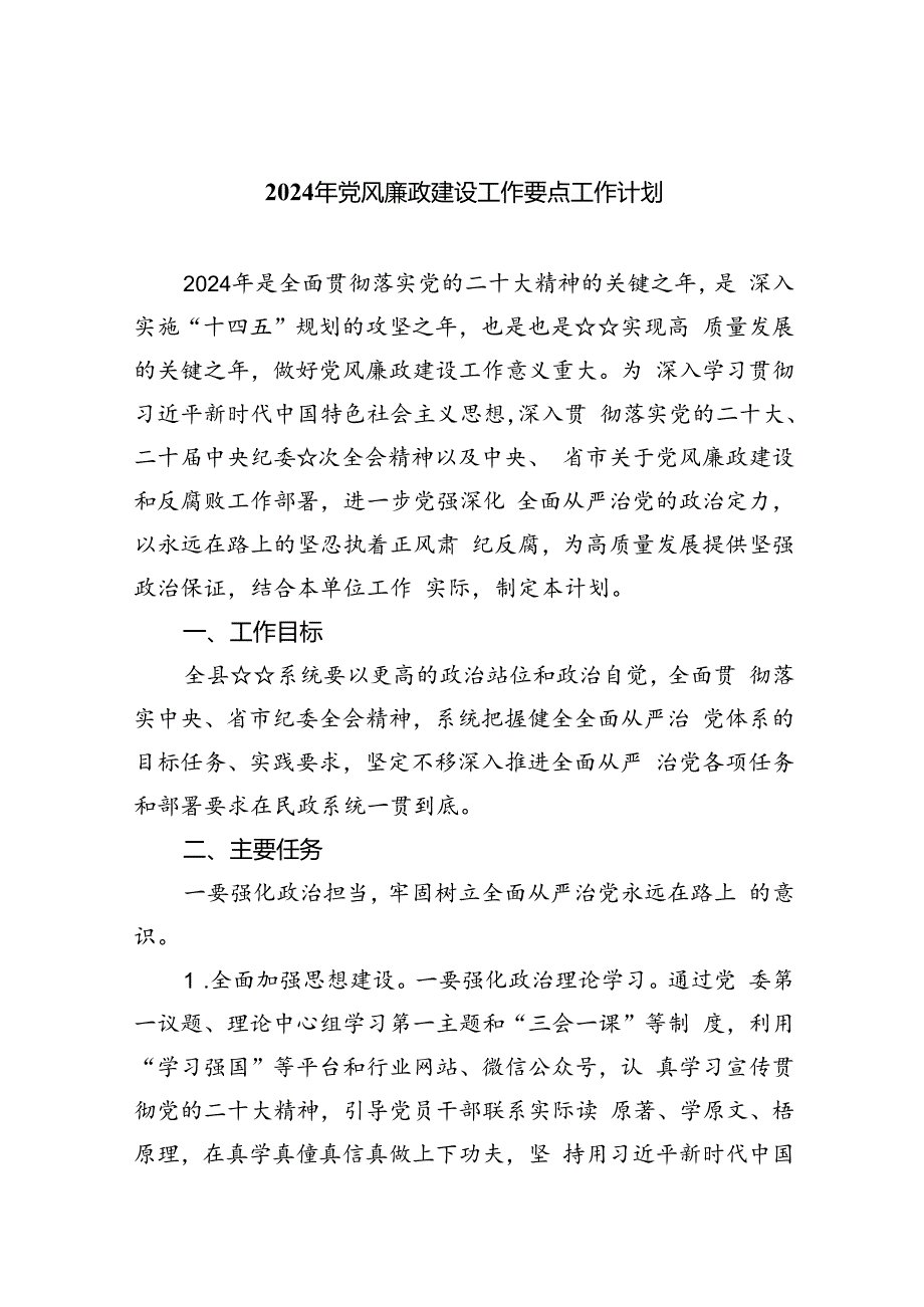 (6篇)2024年度党风廉政建设工作要点工作计划.docx_第1页