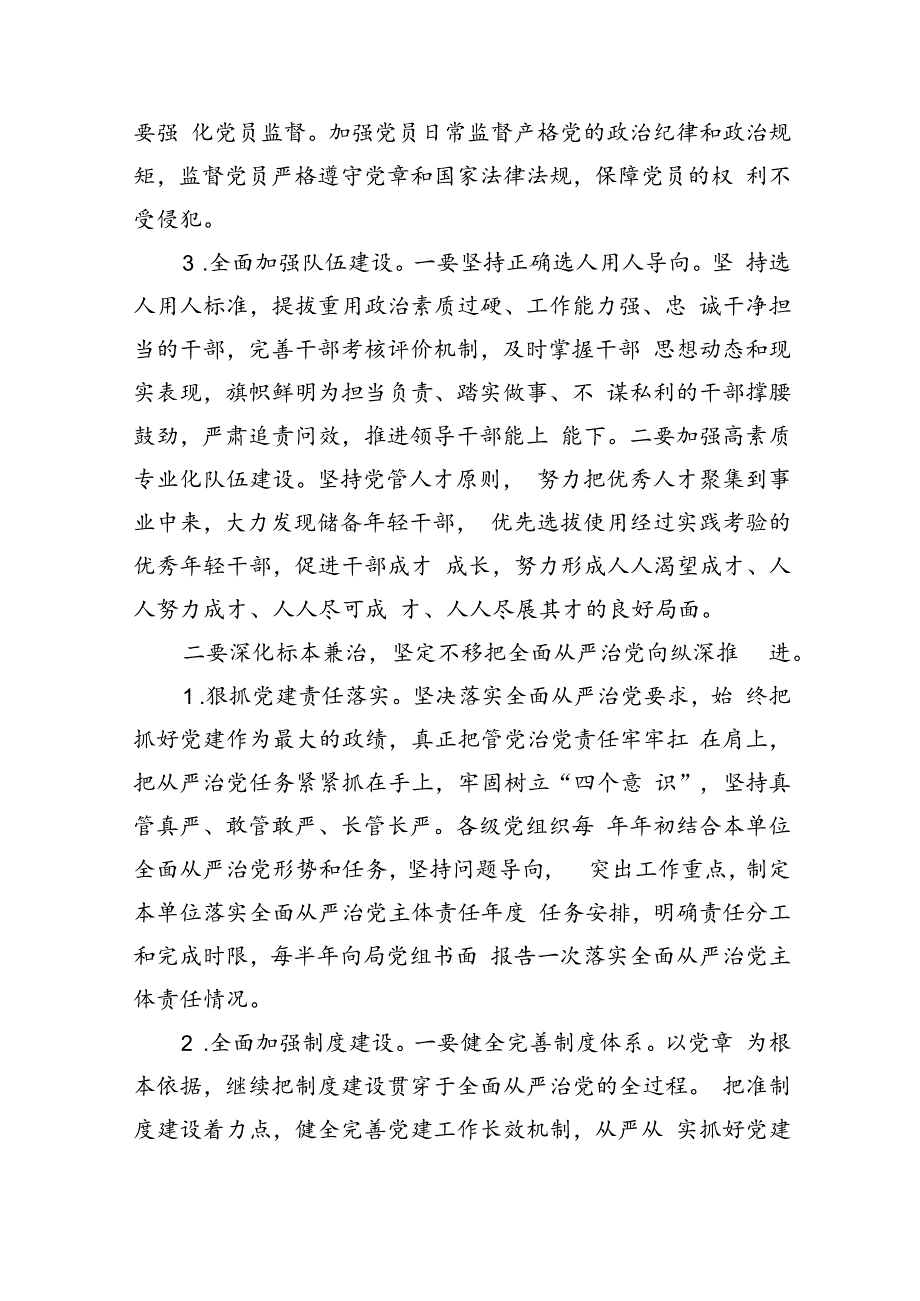 (6篇)2024年度党风廉政建设工作要点工作计划.docx_第3页