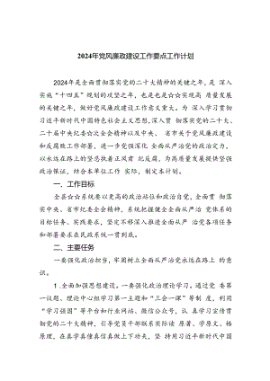 (6篇)2024年度党风廉政建设工作要点工作计划.docx