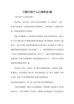 六稳六保个人心得体会7篇.docx