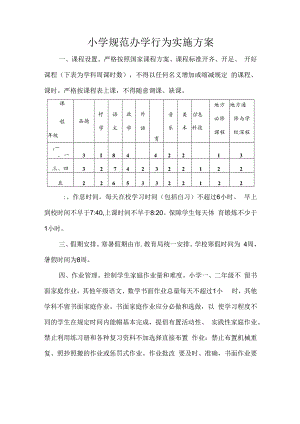 小学规范办学行为实施方案.docx