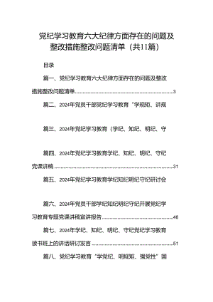 党纪学习教育六大纪律方面存在的问题及整改措施整改问题清单（共11篇）.docx