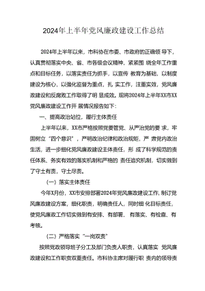 2024年开展上半年《党风廉政建设》工作总结.docx