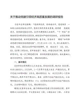 关于推动党建引领经济高质量发展的调研报告.docx