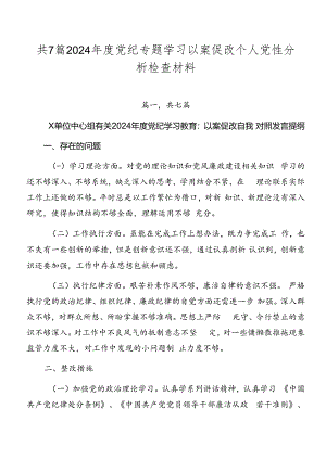 共7篇2024年度党纪专题学习以案促改个人党性分析检查材料.docx