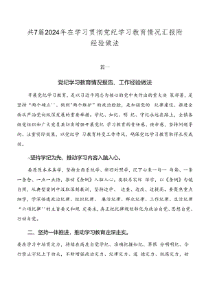 共7篇2024年在学习贯彻党纪学习教育情况汇报附经验做法.docx