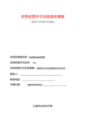 农药经营许可证延续申请表（空白模板）.docx