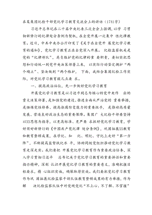 国企纪检干部党纪学习教育交流会上的讲话.docx