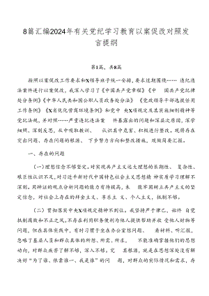 8篇汇编2024年有关党纪学习教育以案促改对照发言提纲.docx