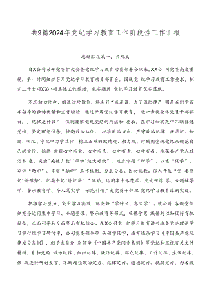 共9篇2024年党纪学习教育工作阶段性工作汇报.docx