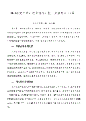 2024年党纪学习教育情况汇报、成效亮点（7篇）.docx