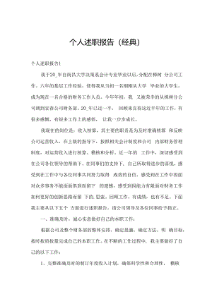 个人述职报告（经典）.docx