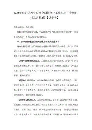 2024年理论学习中心组全面围绕“工作纪律”专题研讨发言稿2篇【供参考】.docx