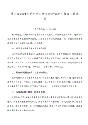 共八篇2024年党纪学习教育阶段情况汇报含工作成效.docx