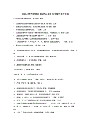 国家开放大学电大《现代汉语》形考任务参考答案.docx