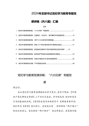 2024年支部书记党纪学习教育专题党课讲稿（共八篇）汇编.docx
