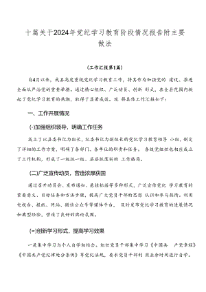 十篇关于2024年党纪学习教育阶段情况报告附主要做法.docx