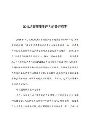 加快培育新质生产力的关键抓手.docx