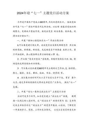 2024年开展迎《七一主题党日》活动方案 汇编3份.docx