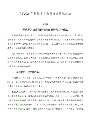 7篇2024年党纪学习教育推进情况总结.docx